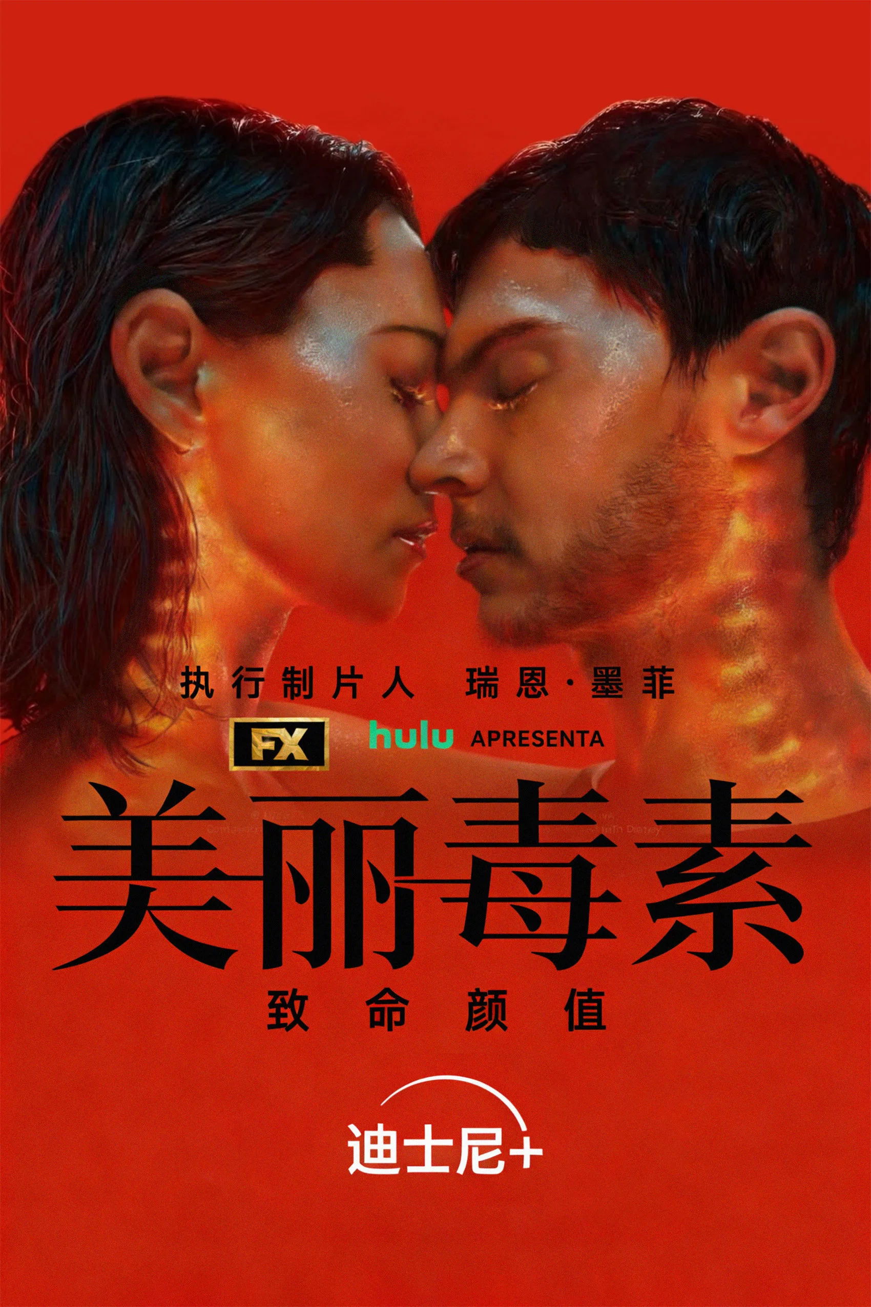 《美丽毒素》海报