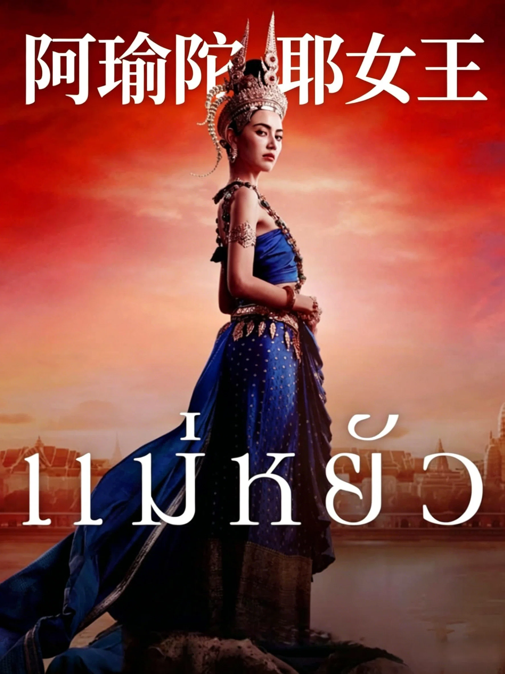 《阿瑜陀耶女王》海报