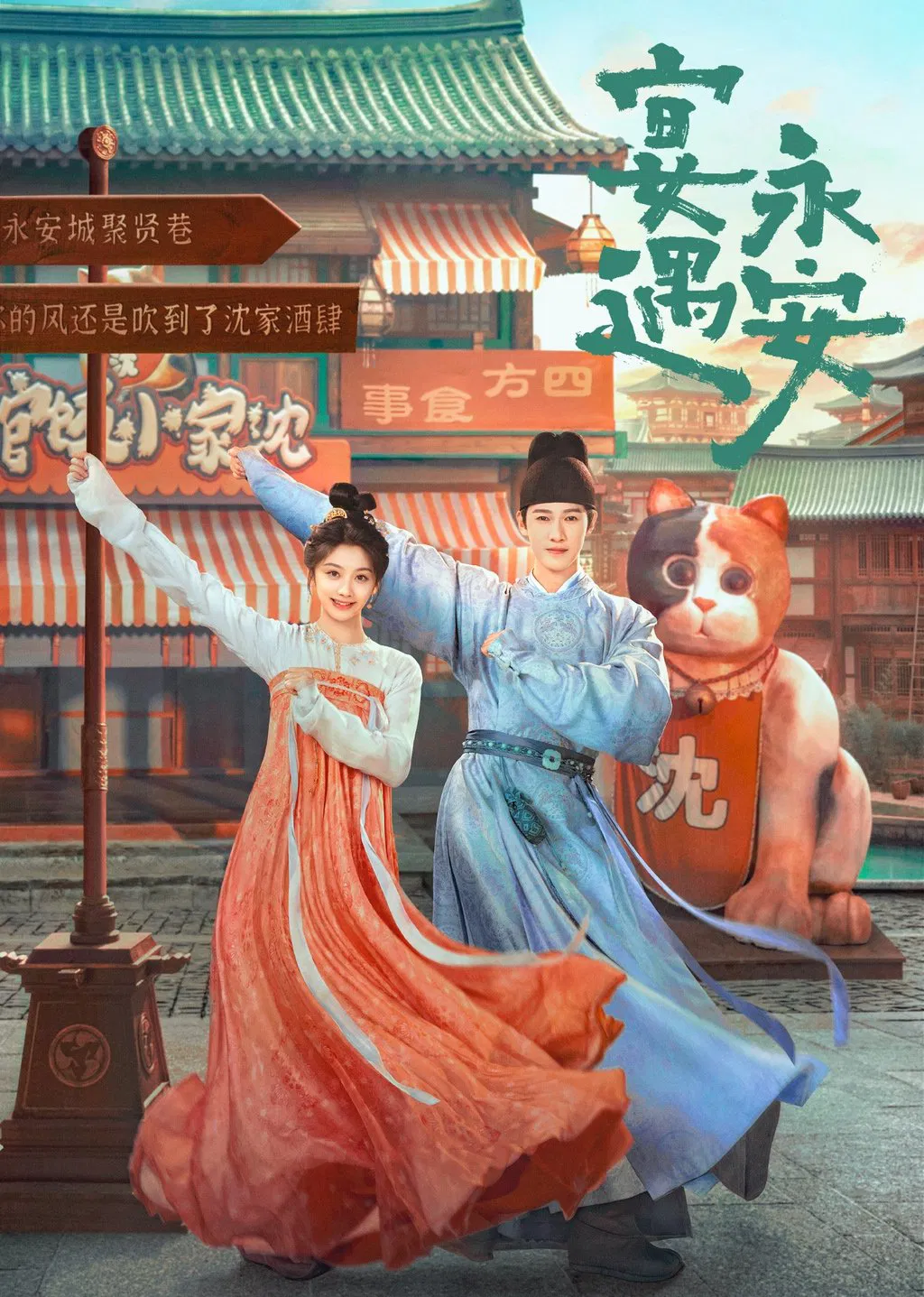 《宴遇永安》海报