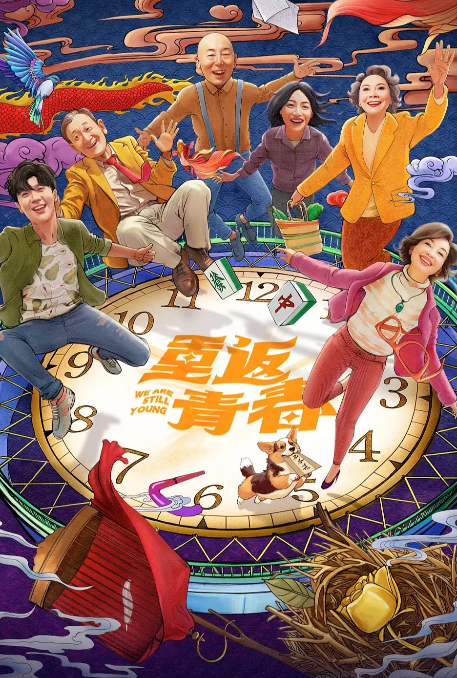 《重返青春》海报