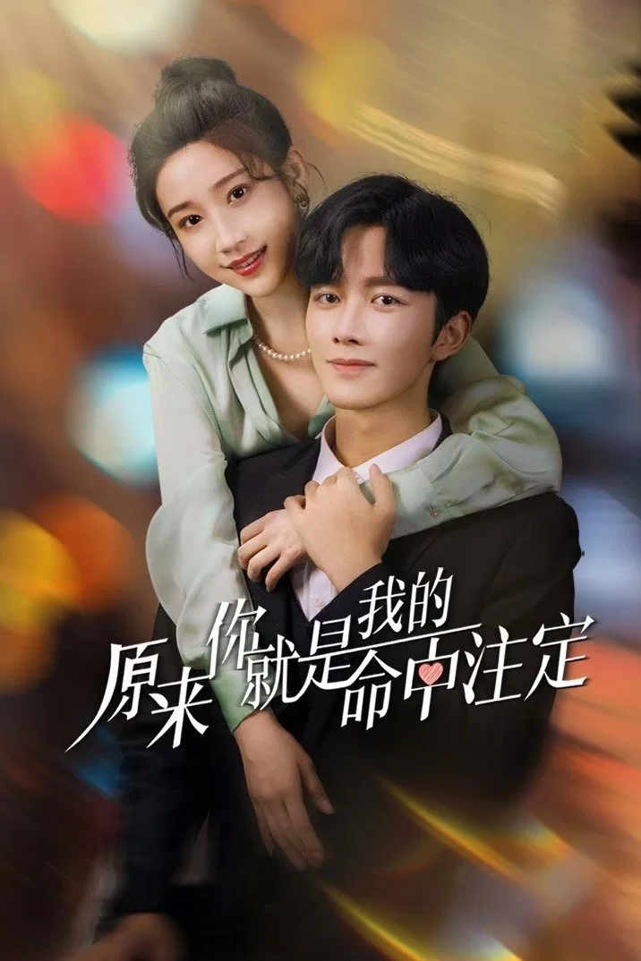 《原来你就是我的命中注定》海报