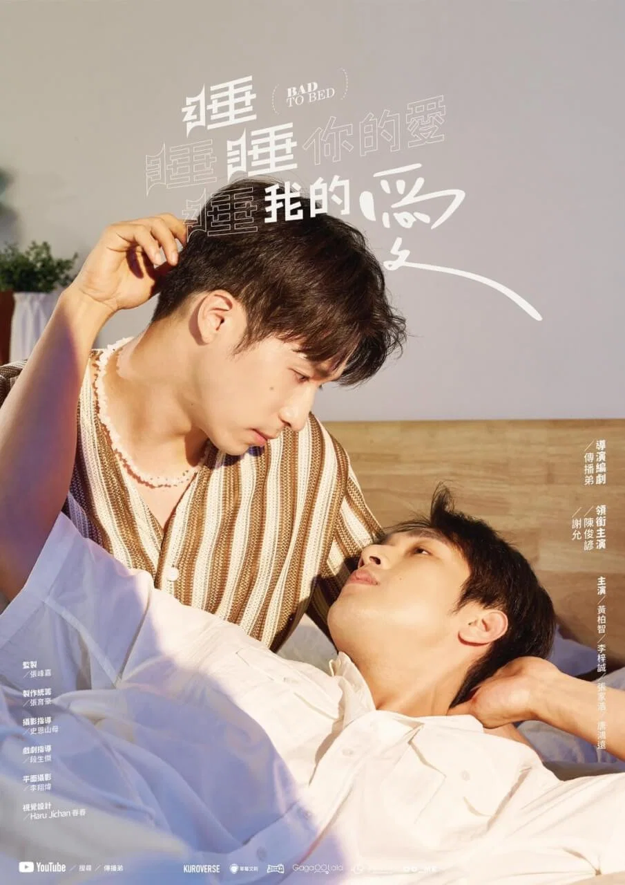 《睡睡你的爱 睡睡我的爱》海报