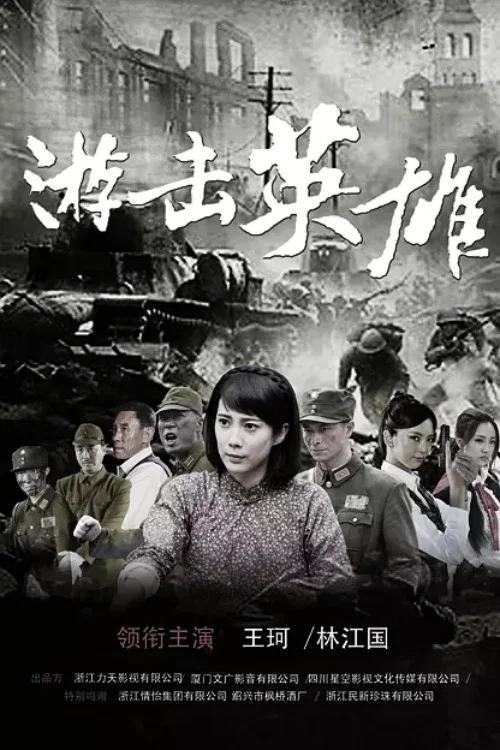 游击英雄