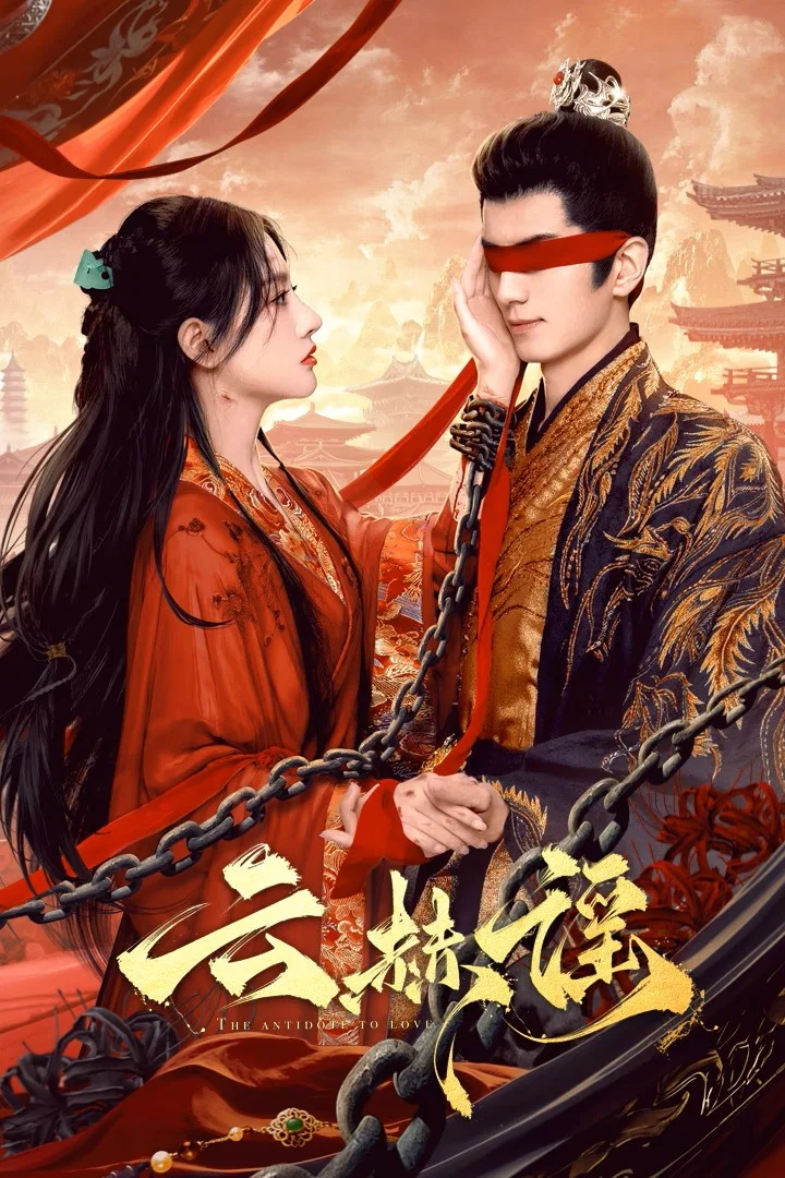 《云赫谣》海报