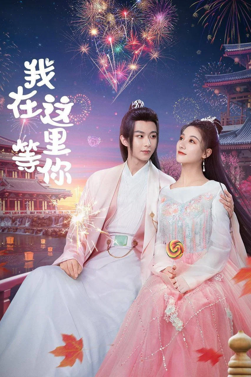 《我在这里等你》海报