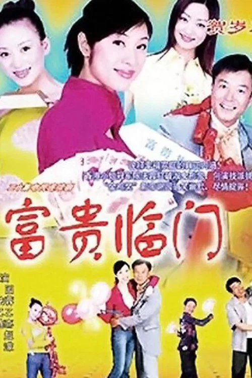 富贵临门封面图