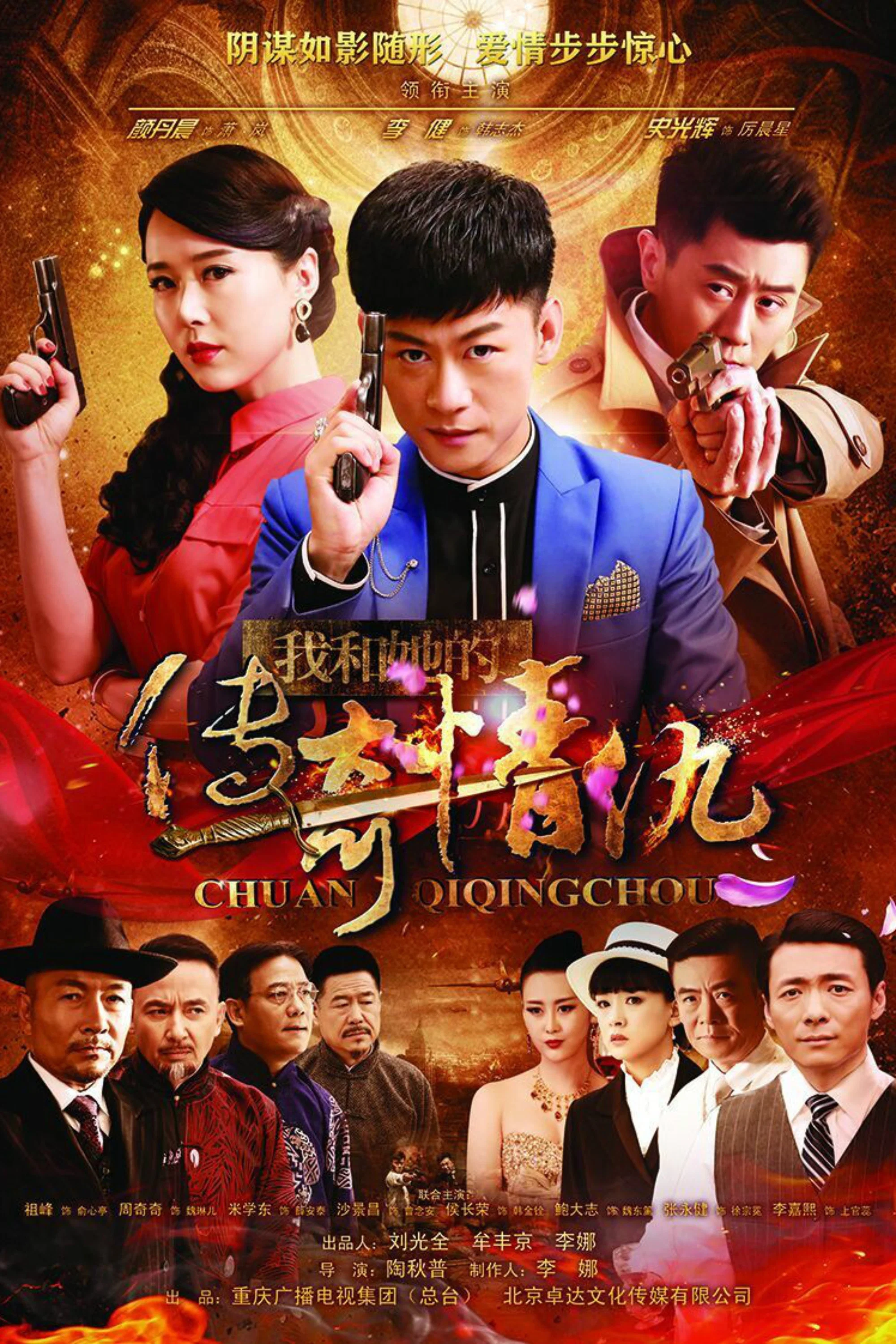 《我和她的传奇情仇》海报