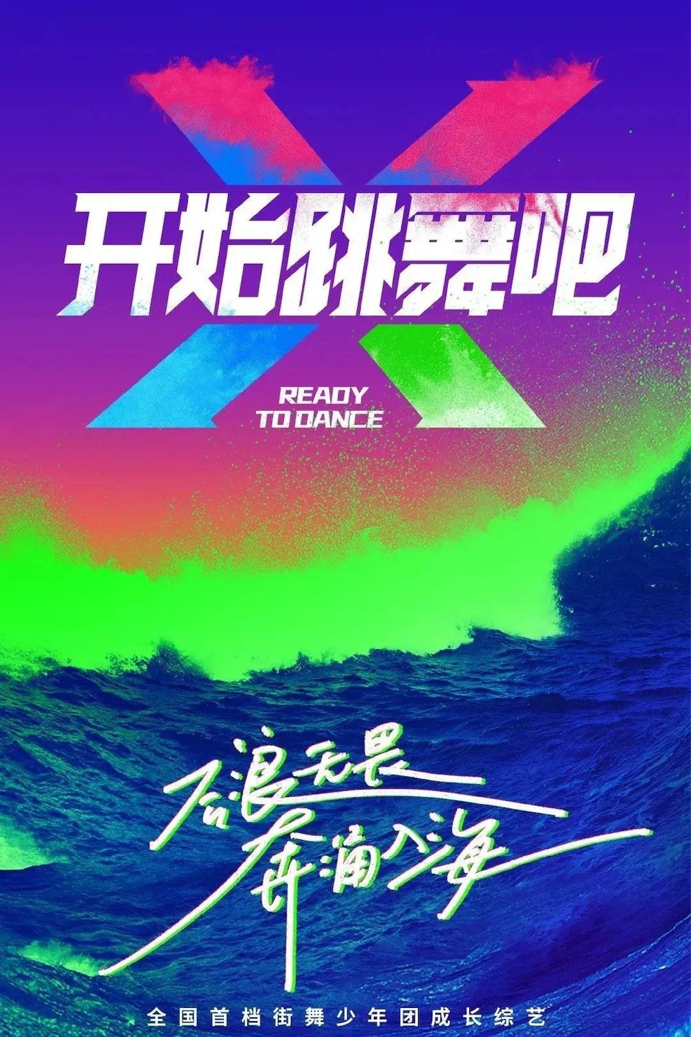 《开始跳舞吧》海报