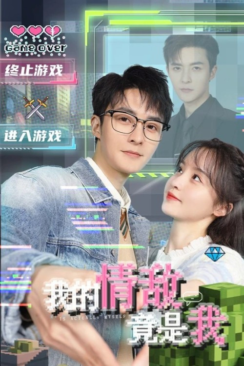 我的情敌竟是我封面图