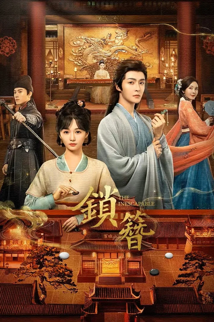 《锁簪》海报