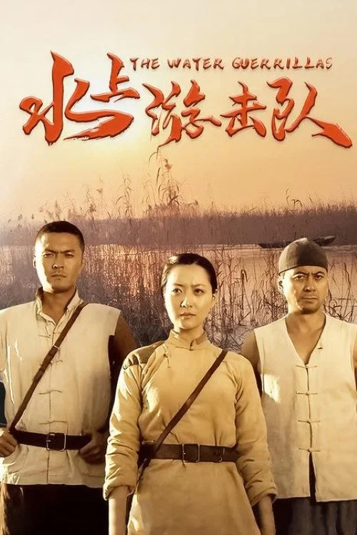 《水上游击队》海报