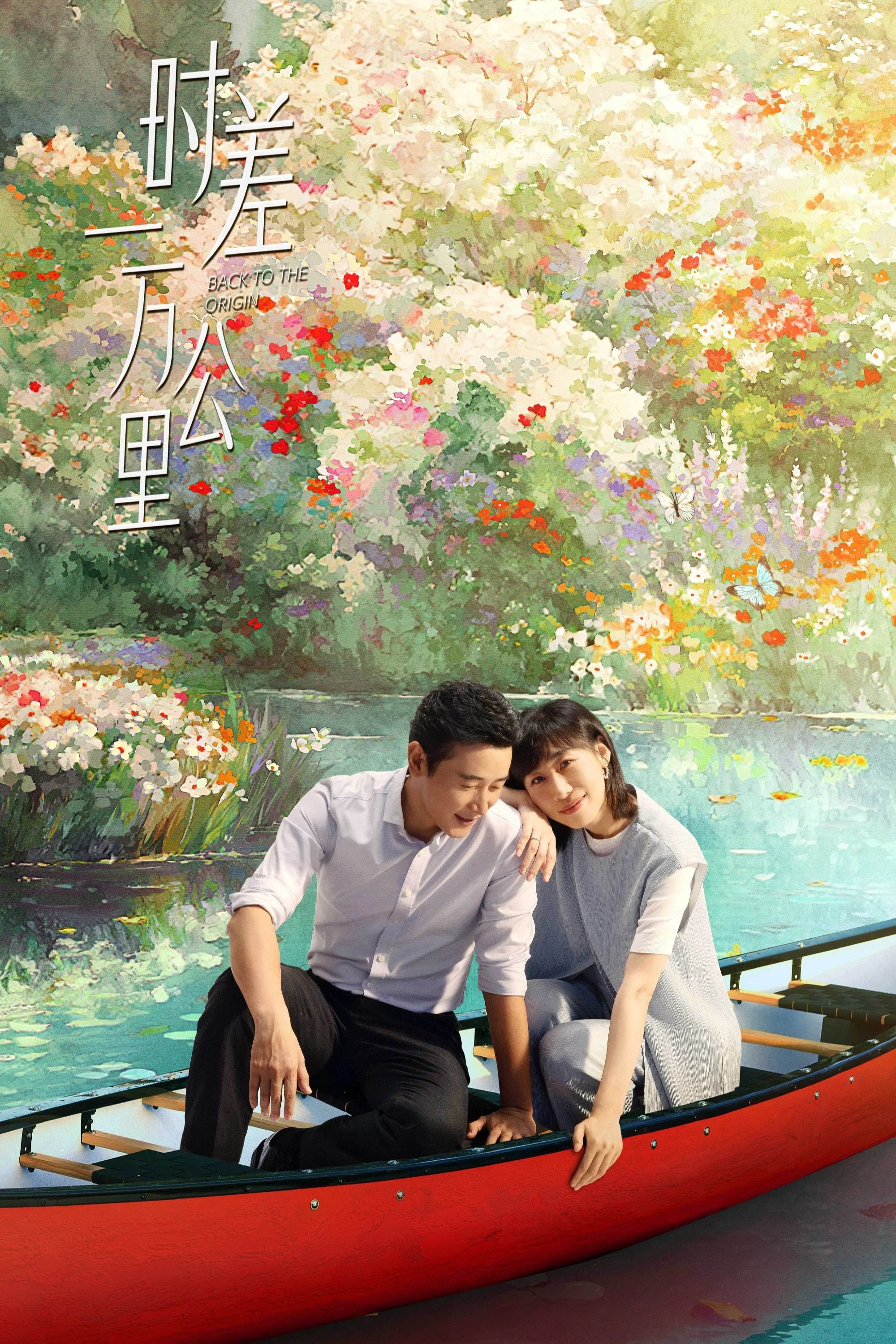 《时差一万公里》海报