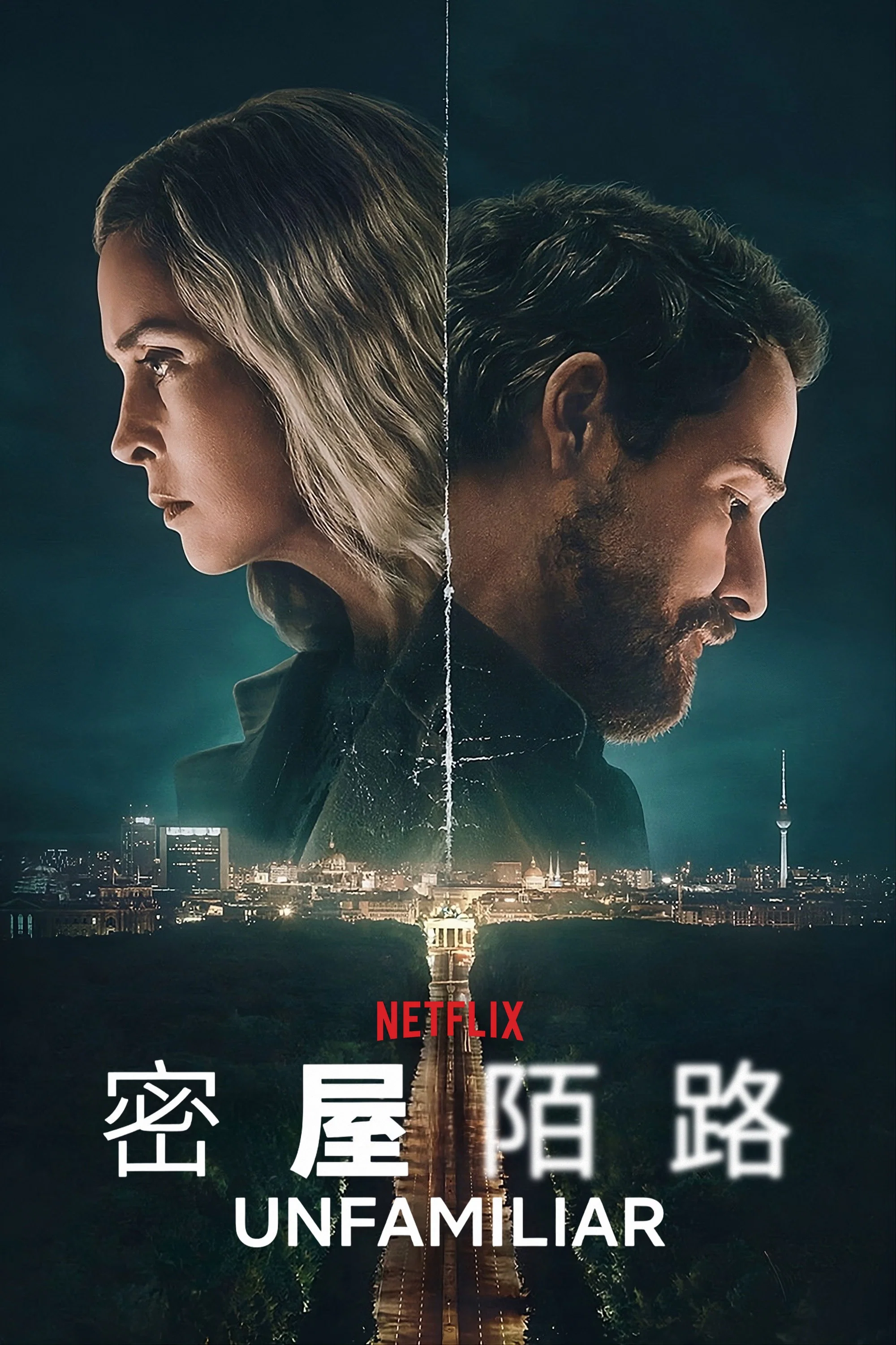 《密屋陌路》海报