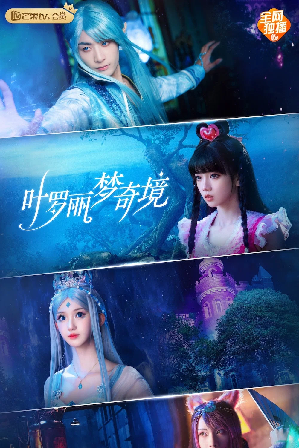 叶罗丽梦奇境 真人剧海报