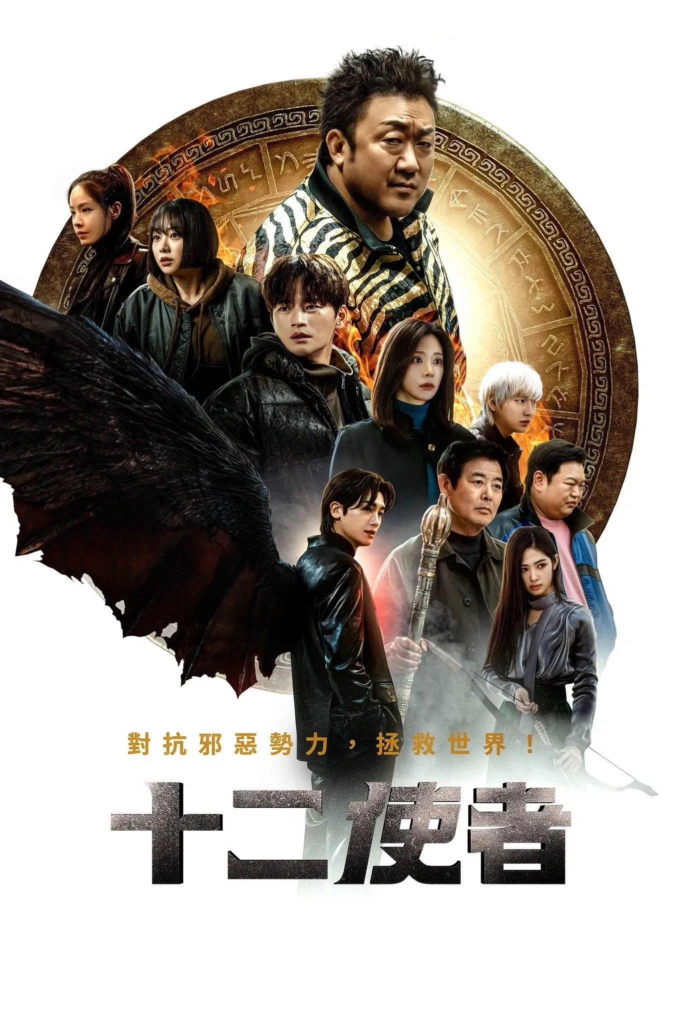 十二使者封面图