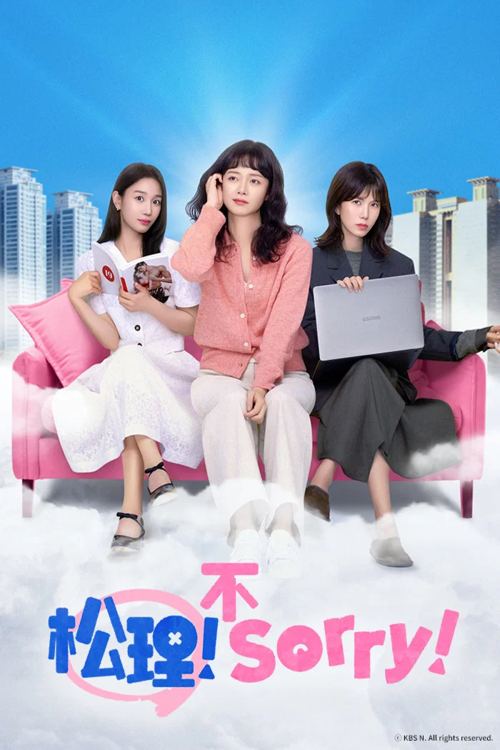 《今天也很抱歉》海报