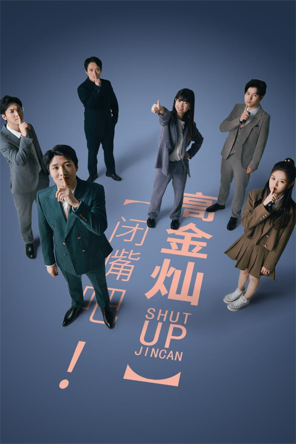 闭嘴吧！高金灿