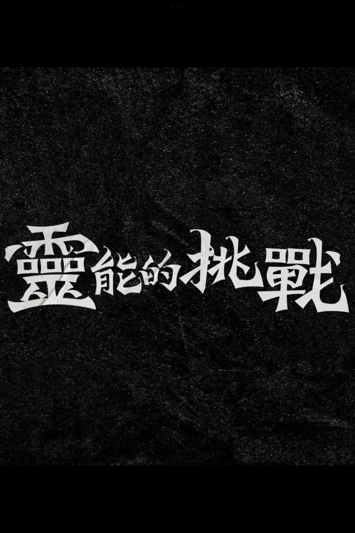 灵能的挑战