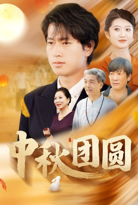 中秋团圆