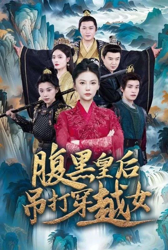 腹黑皇后吊打穿越女封面图