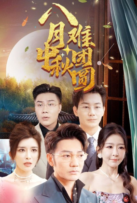 八月中秋难团圆封面图