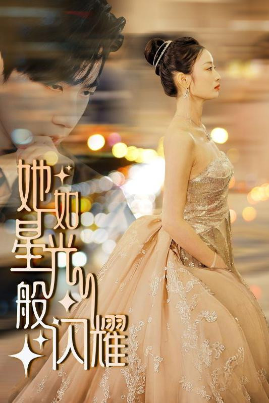 她如星光般闪耀 海报