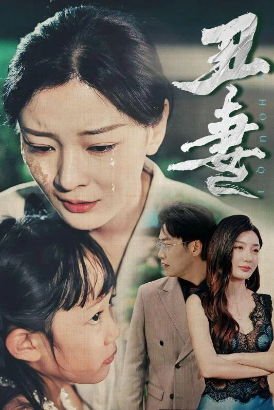 丑妻