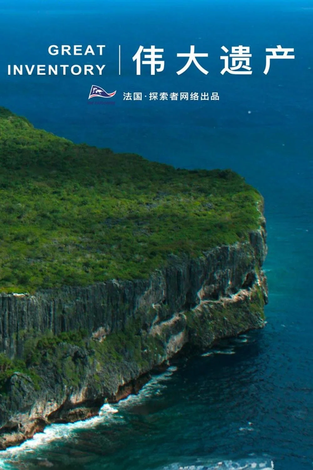伟大遗产