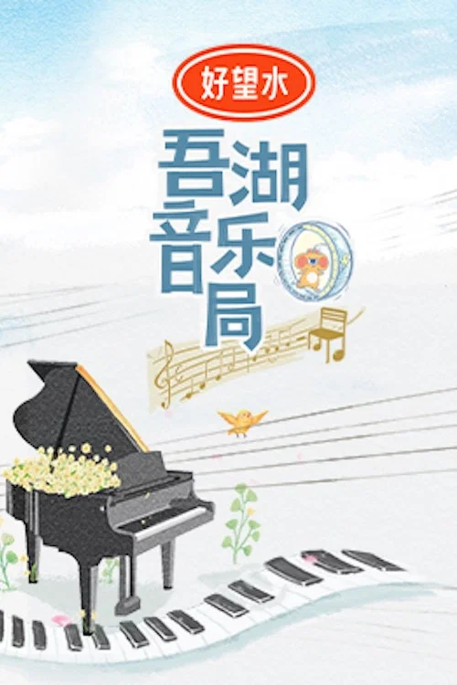 吾湖音乐局