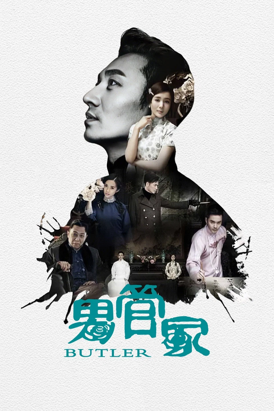 《男管家》海报