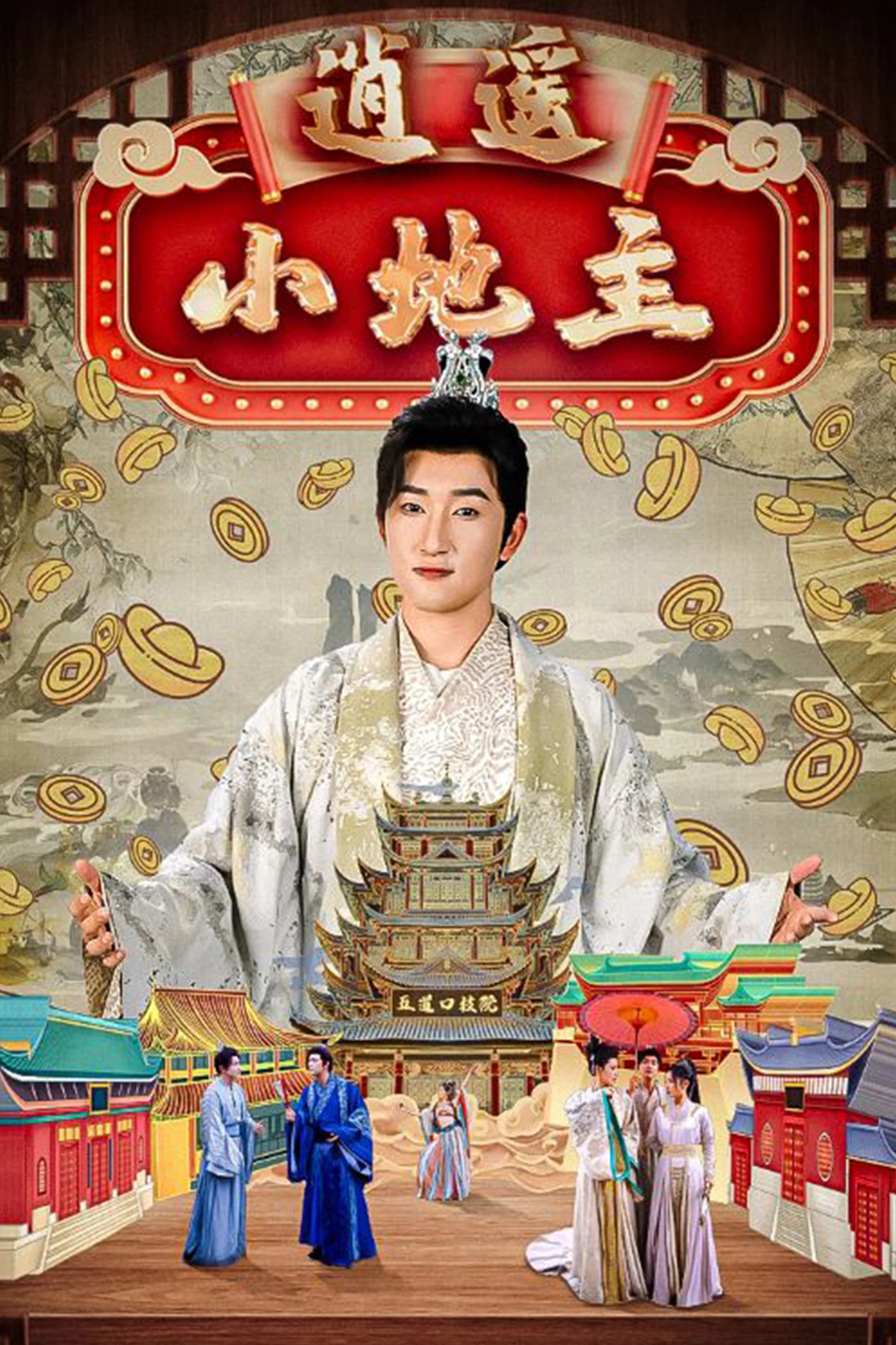 逍遥小地主