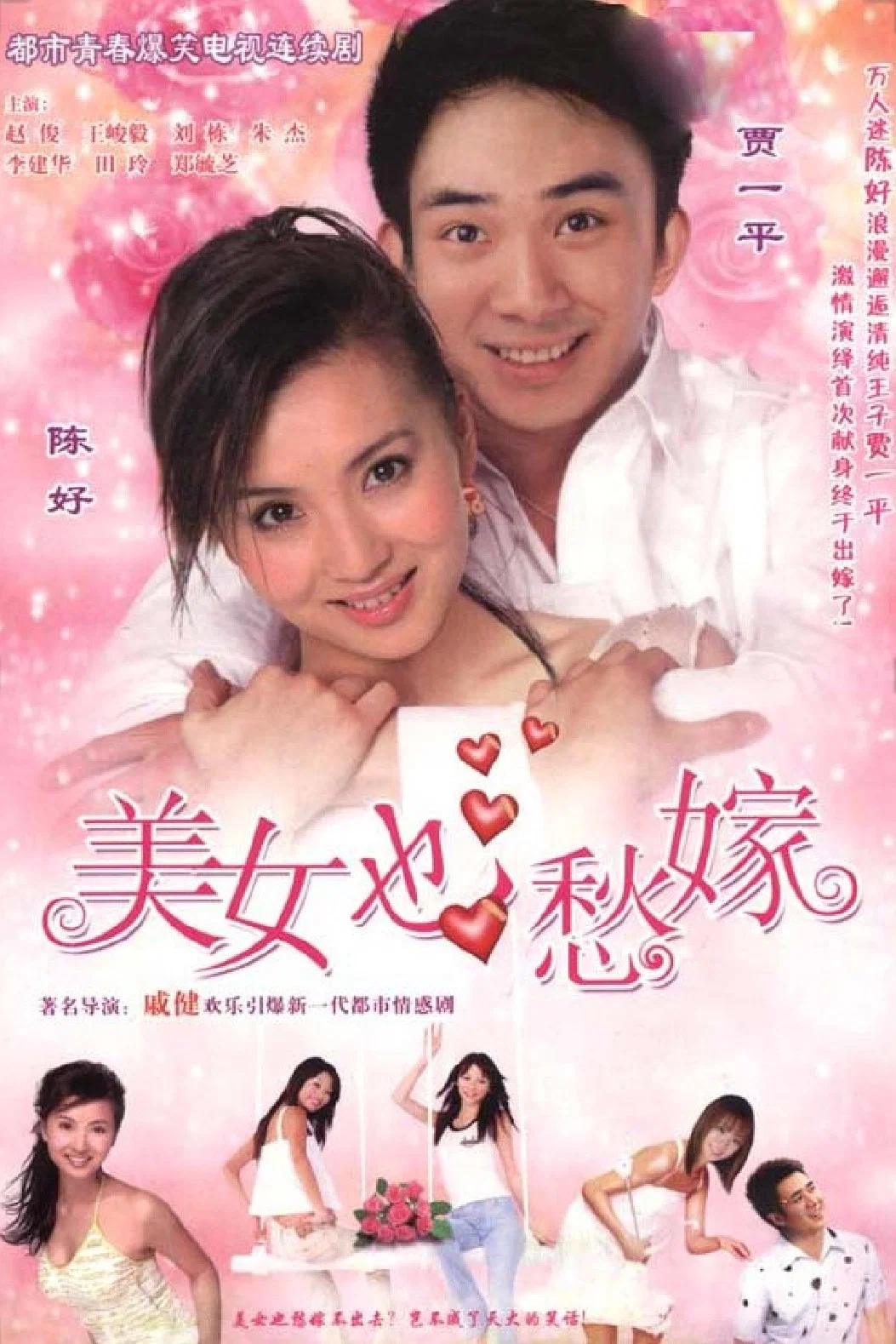 美女也愁嫁封面图