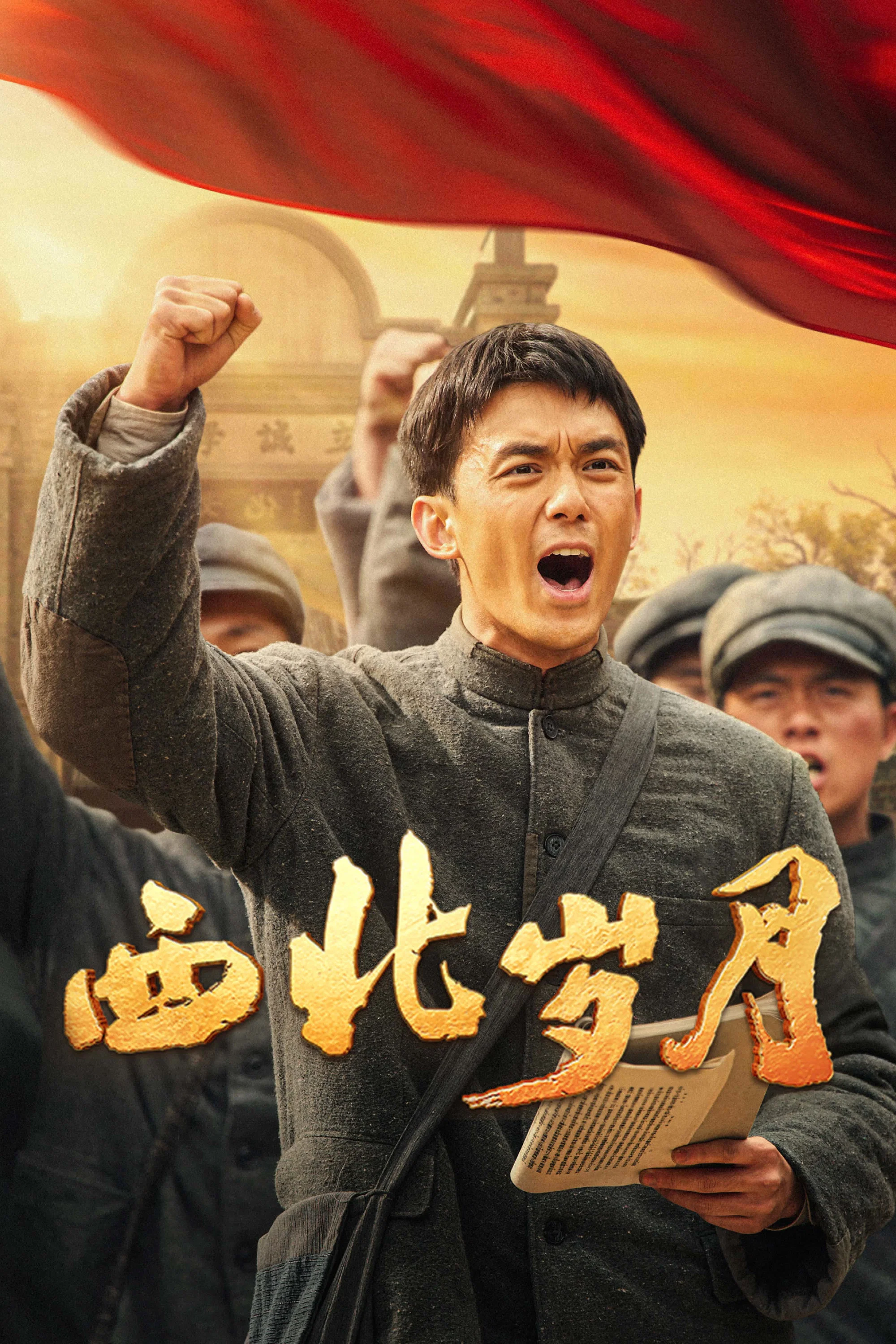 西北岁月封面图