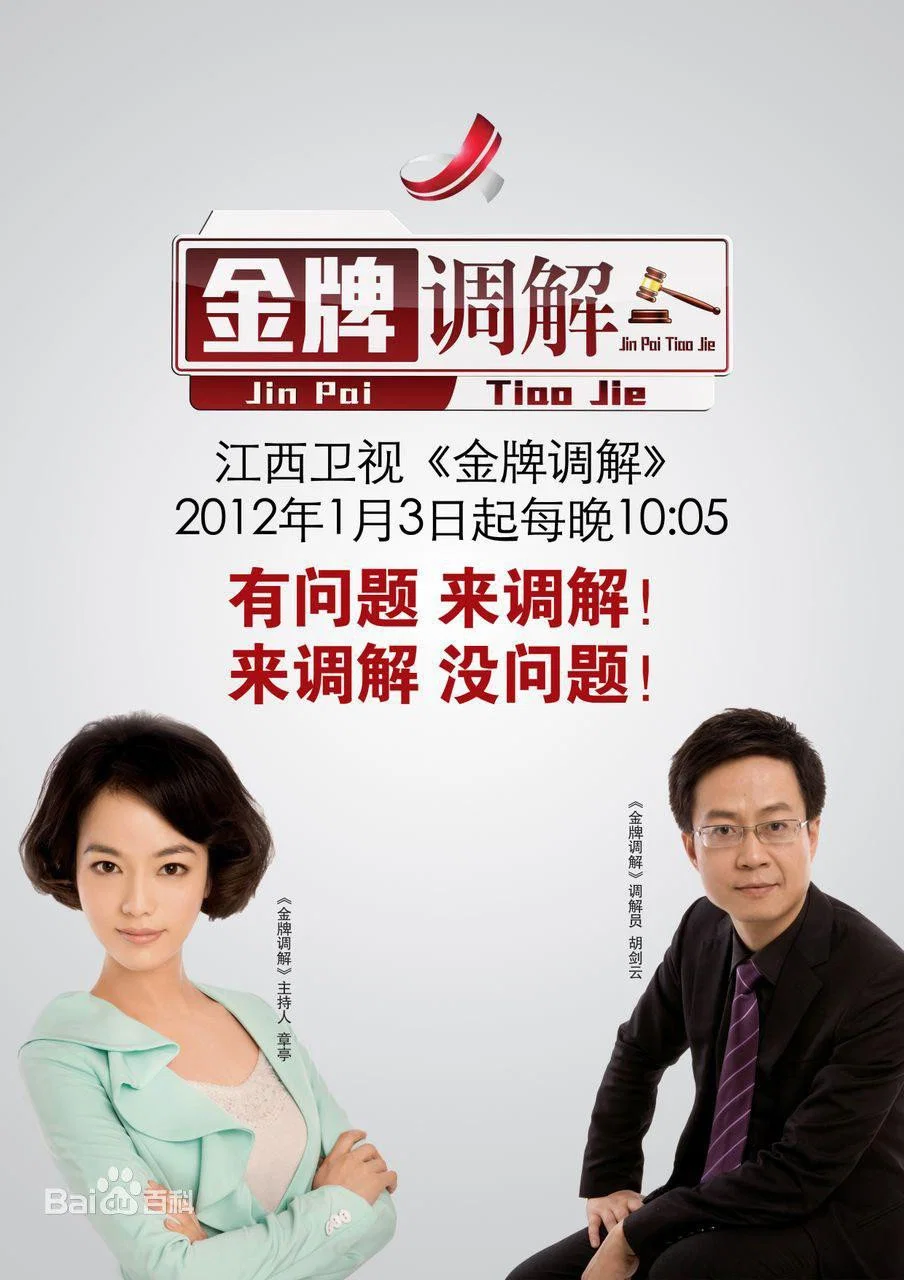 《金牌调解》海报
