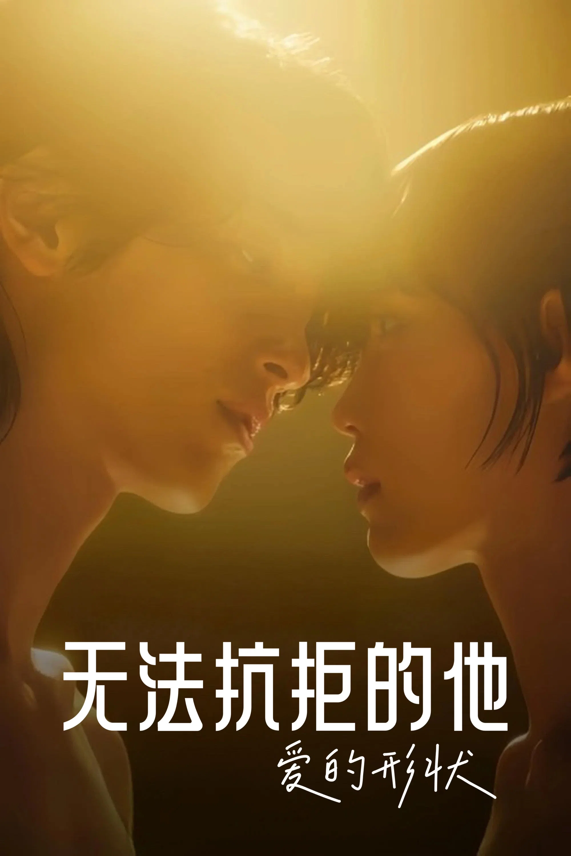 《无法抗拒的他》海报