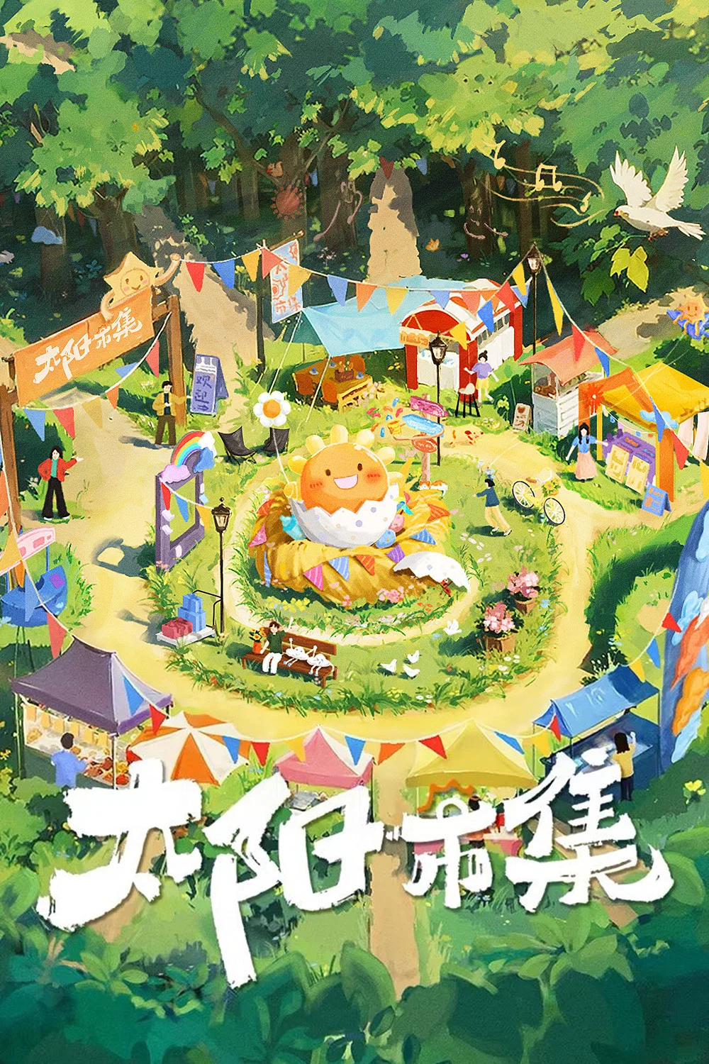 《太阳市集》海报