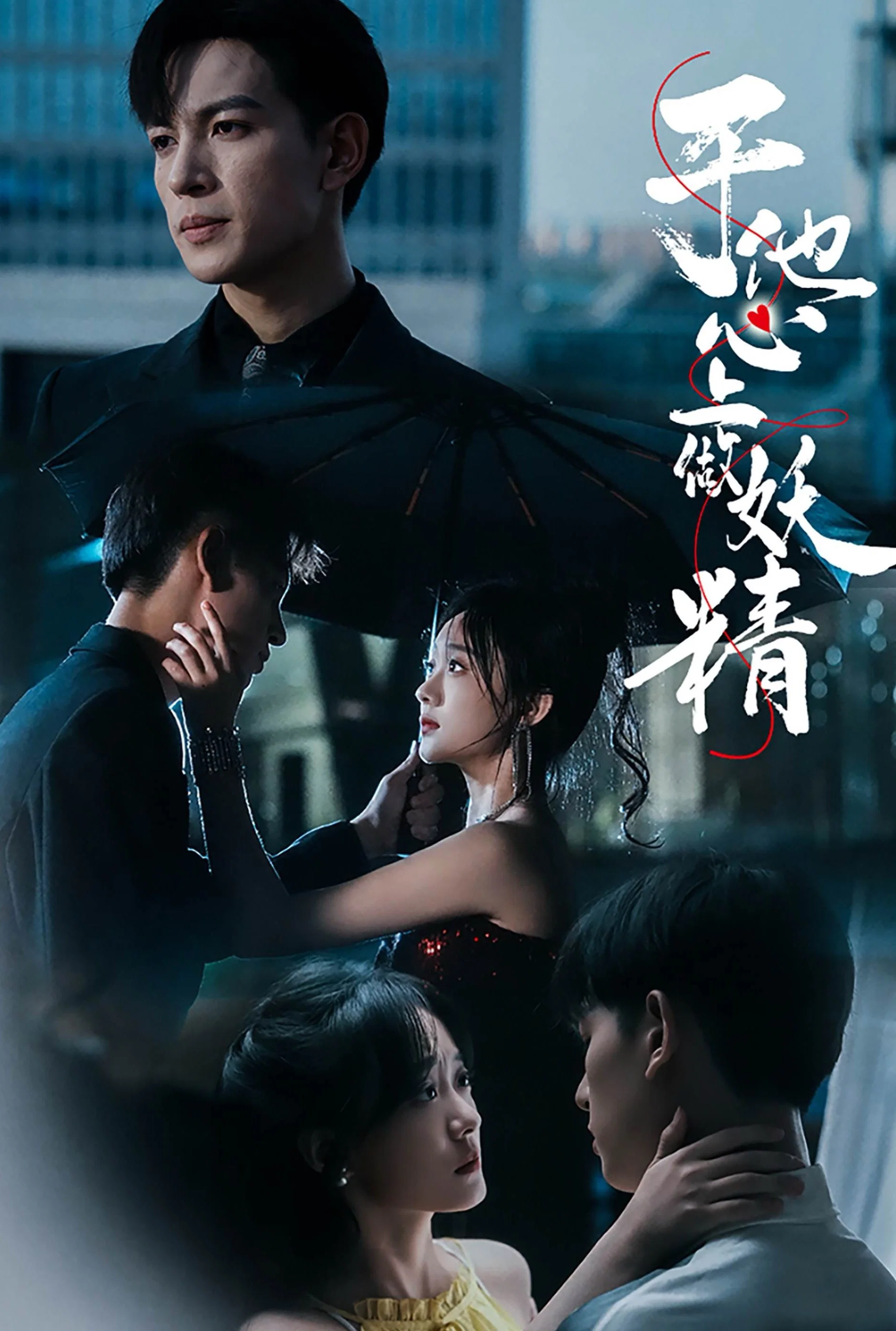 于他心上做妖精