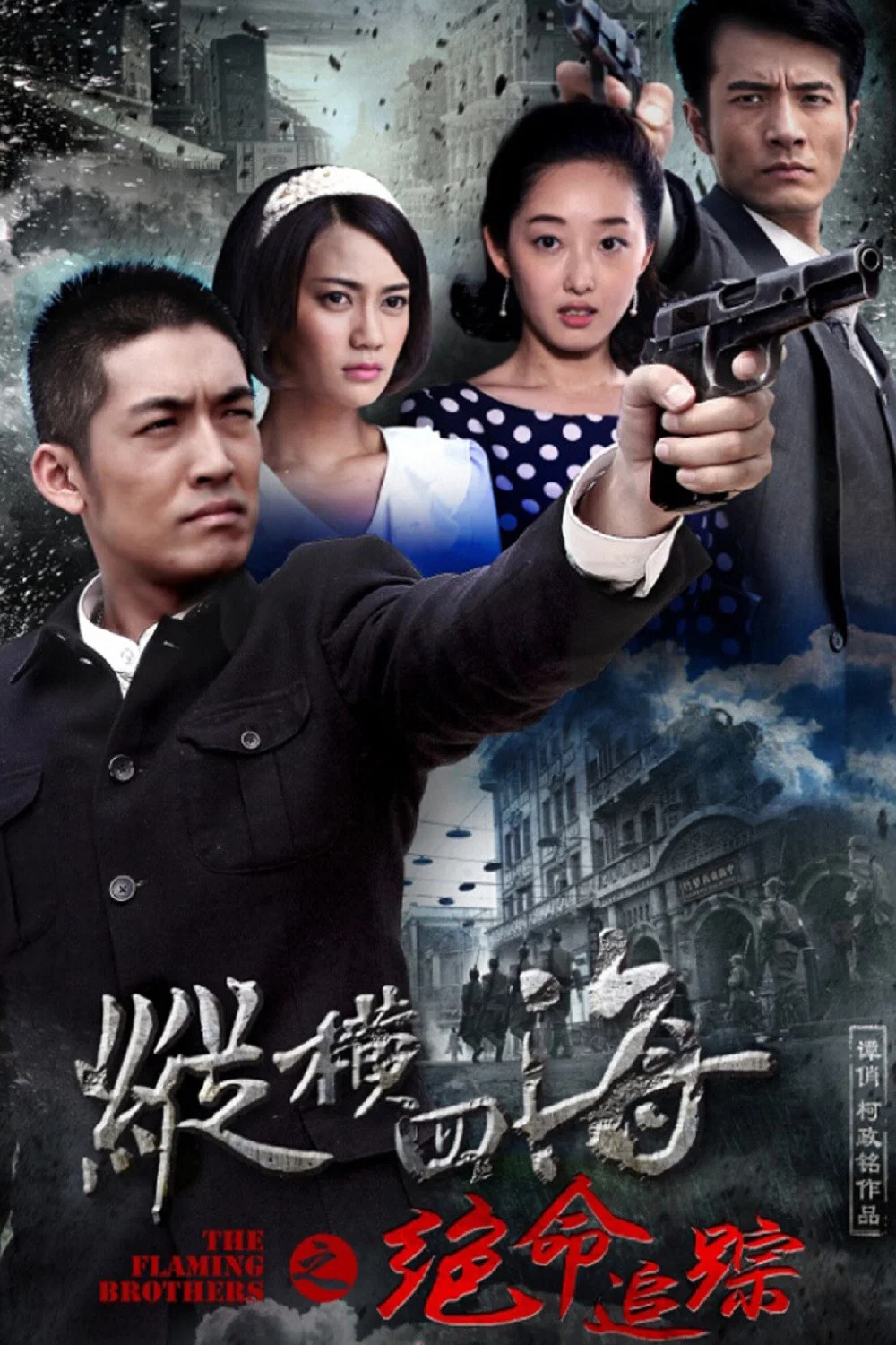 《绝命追踪》海报