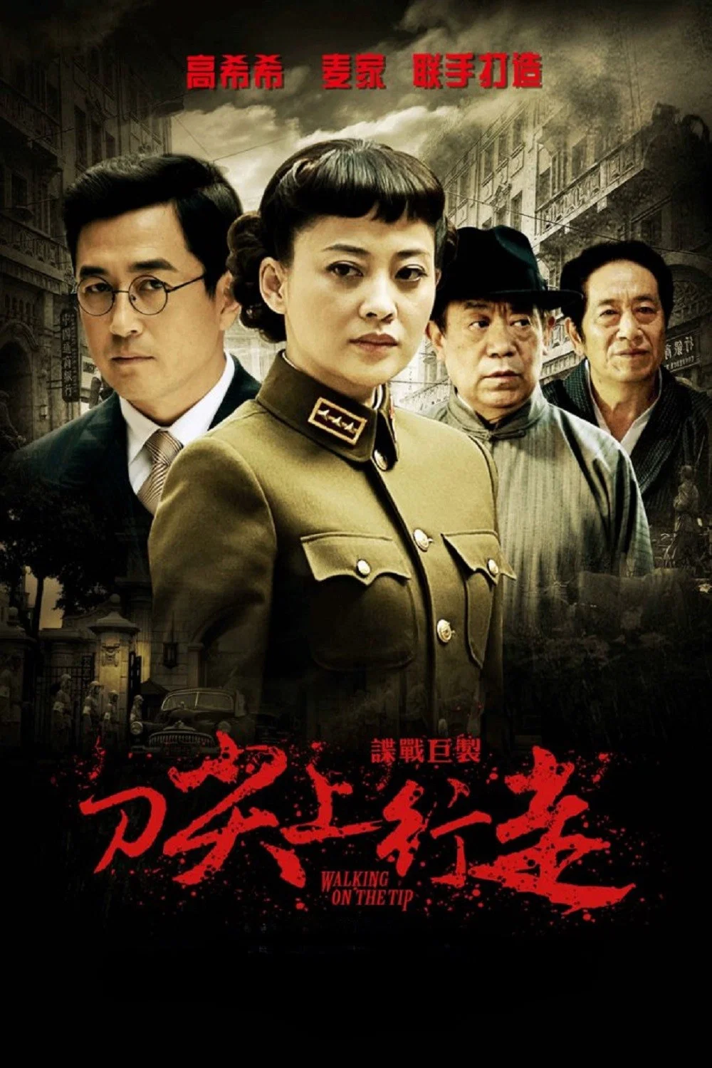 《刀尖上行走》海报