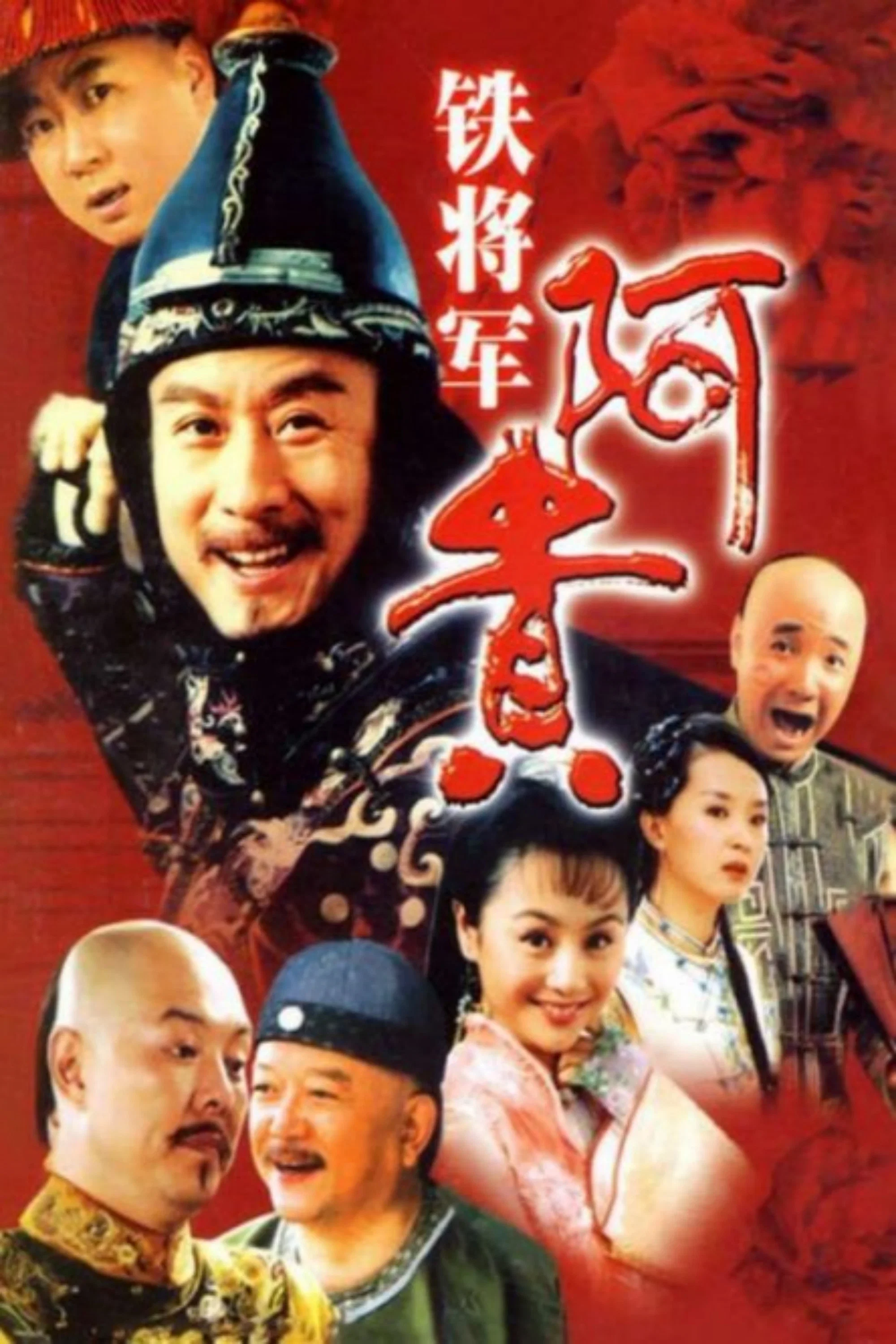 铁将军阿贵