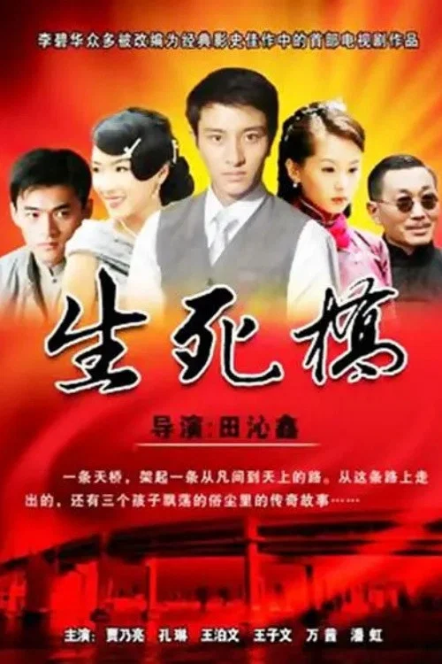 《生死桥》海报