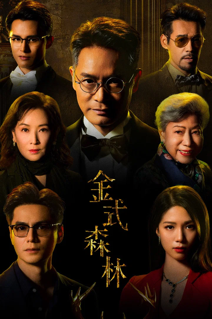 《金式森林》海报