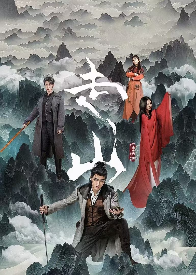 走山封面图