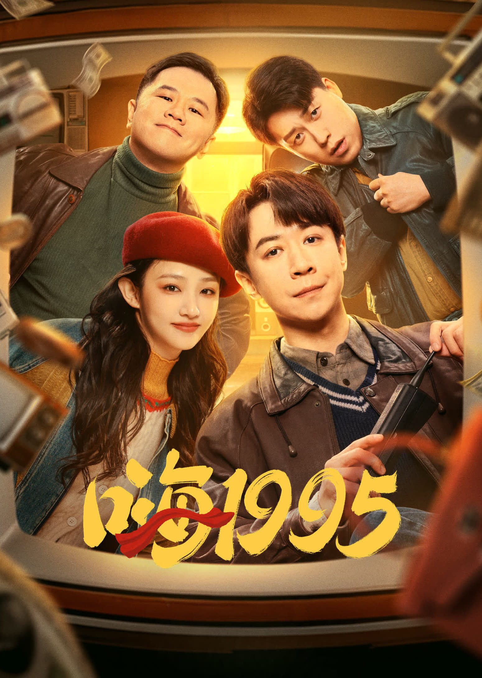 嗨1995封面图