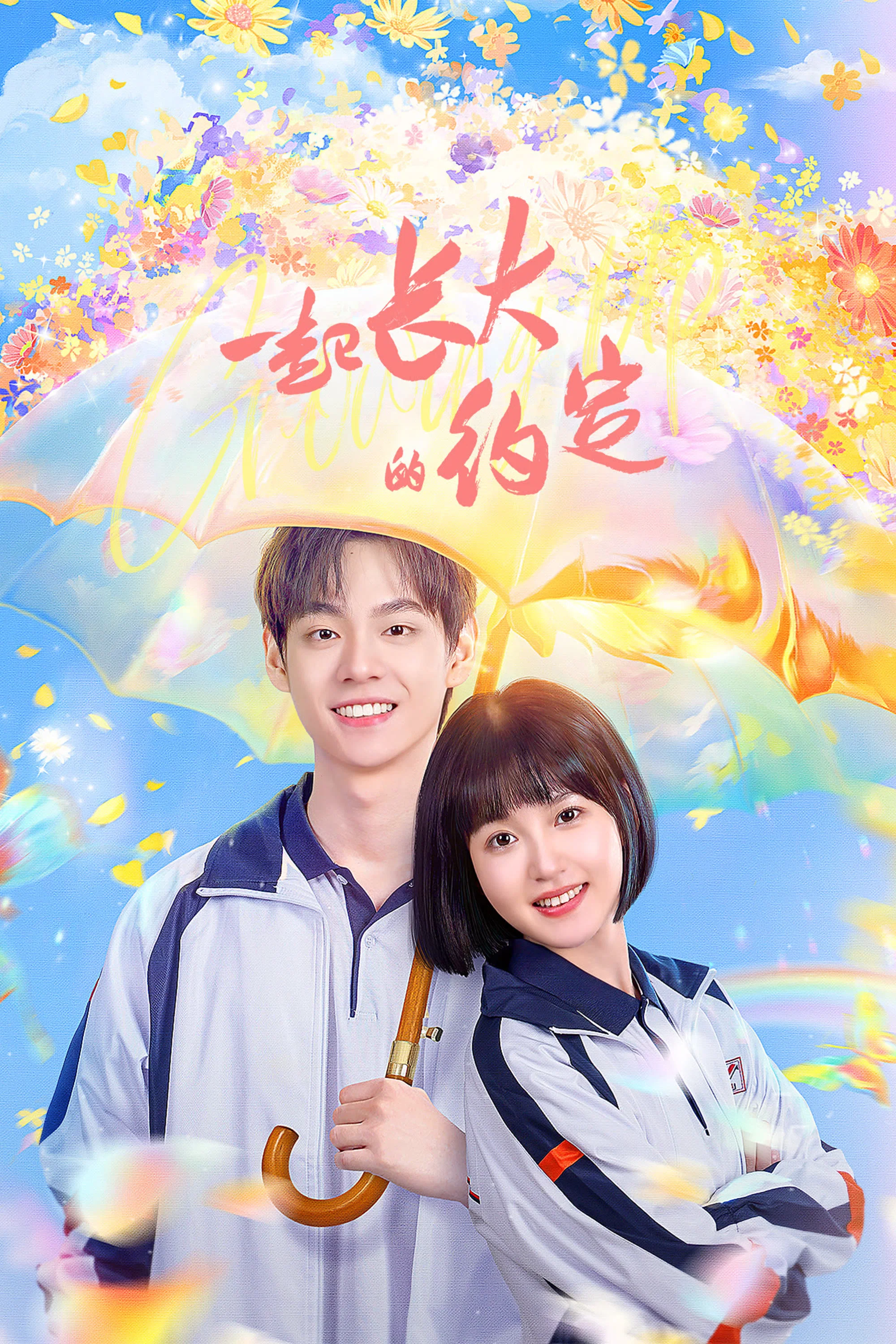《一起长大的约定》海报