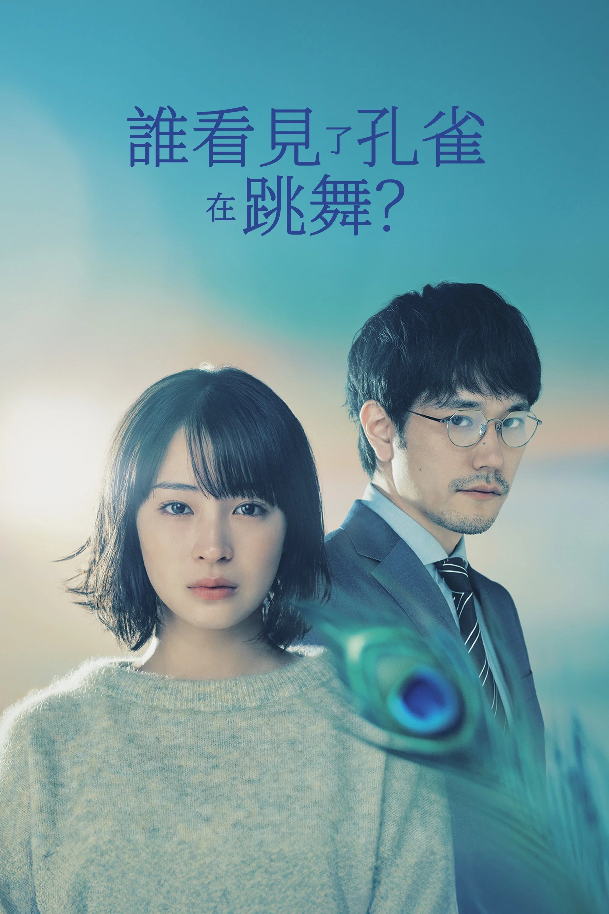 《谁看见了孔雀在跳舞？》海报