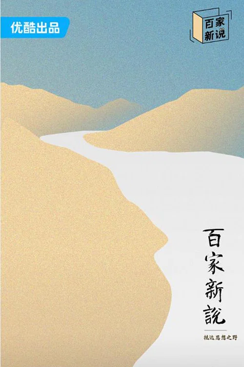百家新说