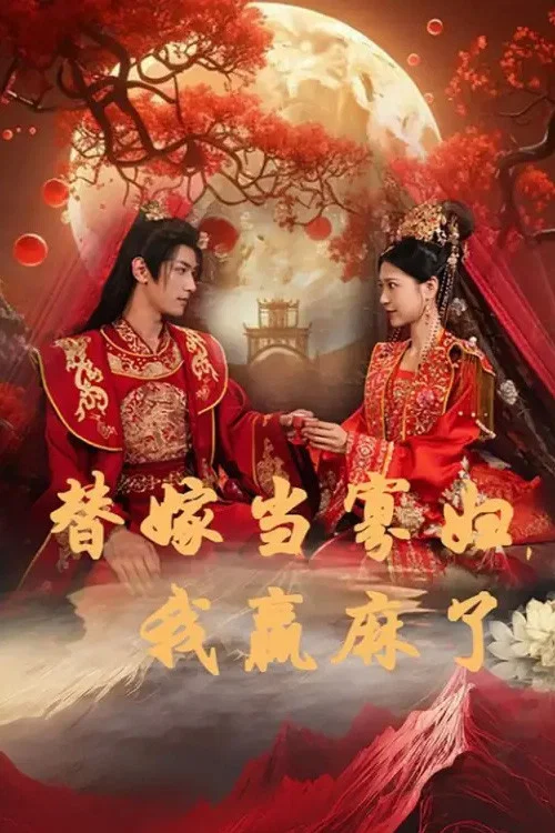 《替嫁当寡妇，我赢麻了》海报