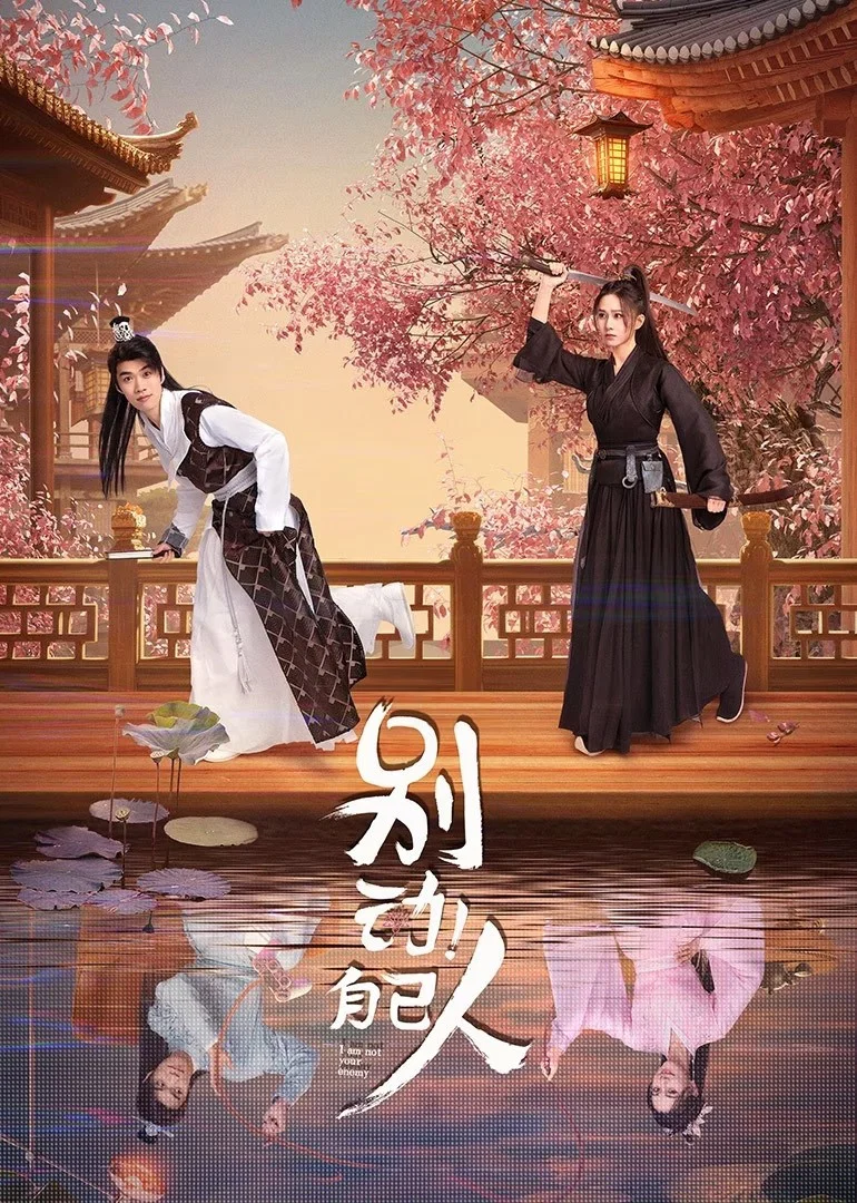《别动！自己人》海报