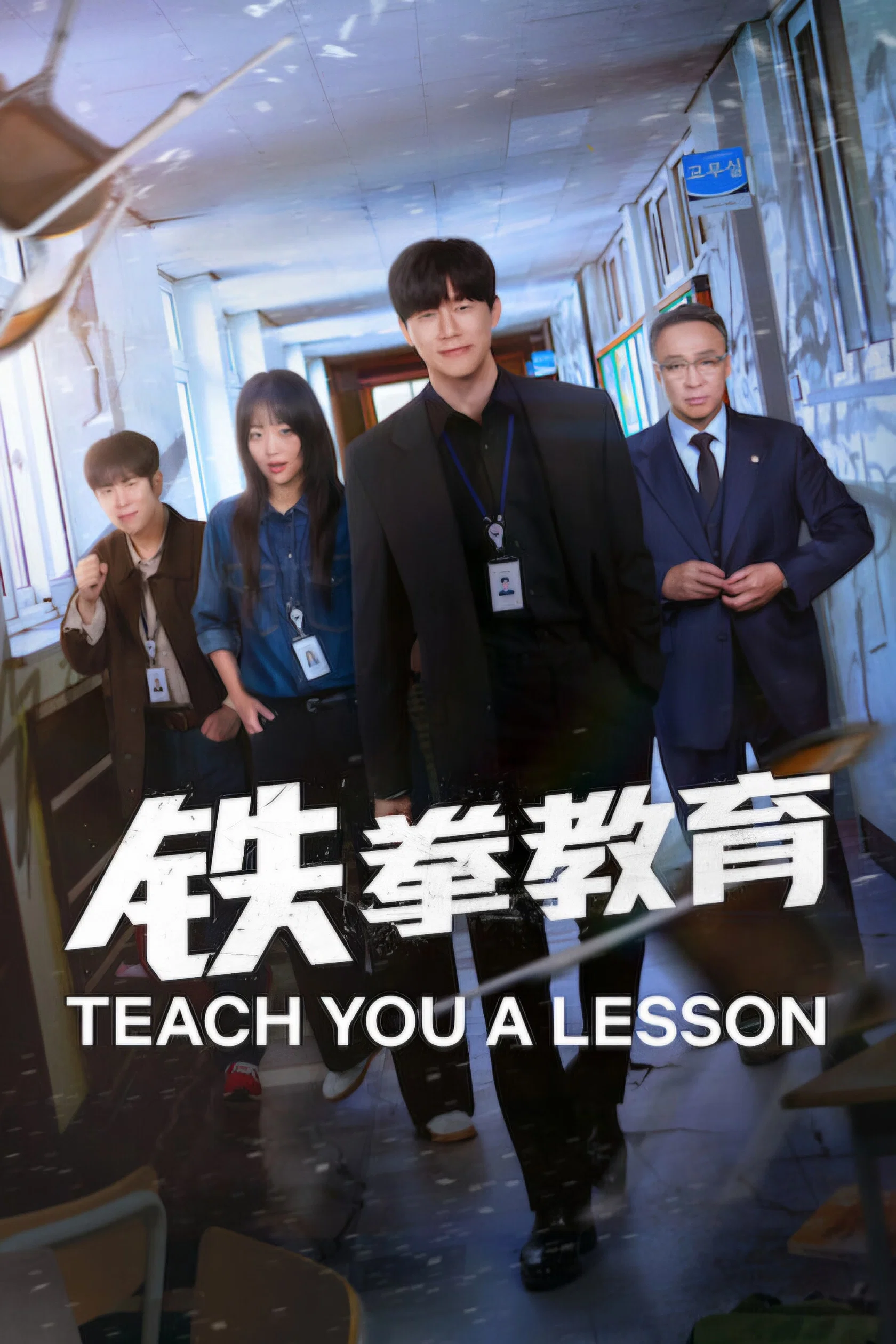 《铁拳教育》海报